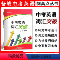 [正版]制高点丛书 中考英语词汇突破 主编祝智颖 上海外语教育出版社 上海中考英语词汇辅导