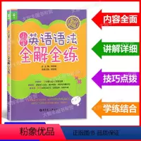 [正版]小学英语语法全解全练 小学生英语语法教辅 小学英语语法练习书培优 小学生英语语法大全 华东理工大学出版社