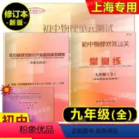 2023修订物理堂堂练 9年级全一册 书+卷+答案 九年级/初中三年级 [正版]任选2023修订 初中物理双基过关堂堂练
