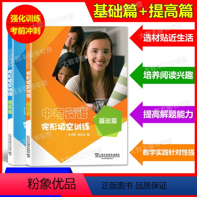 中考英语完形填空训练 基础篇+提高篇(2本) 全国通用 [正版]中考英语完形填空训练 基础篇+提高篇 上海外语教育出版社