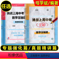 专题强化篇+真题精讲篇 全2册 上海 [正版]任选挑战上海中考150 数学压轴题 专题强化篇/真题精讲篇 中考数学模