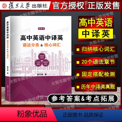 英语 [正版]高中英语中译英语法分类核心词汇 复旦大学出版社 上海高考一二模中译英真题 英译中英语分类词汇复习参考资料辅