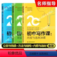 初中写作课 立意+内容+方法(3本) 初中通用 [正版]初中写作课 立意与情感20课+方法与结构20课+内容与选材20课