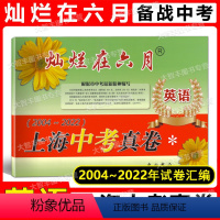 2004-2022灿烂在六月 中考 真卷 英语 上海 [正版]2023版灿烂在六月 上海中考真卷 英语 2004-202