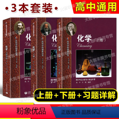 高中学科强基丛书 化学 上+下+习题详解 高中通用 [正版]任选 高中学科强基丛书语文数学物理化学上册下册习题详解 阅读