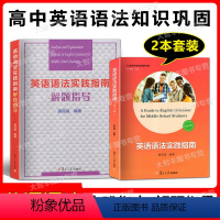 英语语法实践指南+解题指导 套装 高中通用 [正版]英语语法实践指南 第十版+语法解题指导 郭凤高/编著 复旦大学出