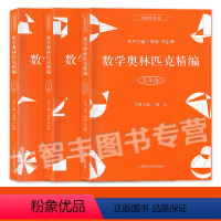 [3本]数学奥林匹克精编 七八九年级 初中通用 [正版]数学奥林匹克精编 七八九年级/789年级 全3册 初中奥数辅导