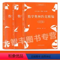 [3本]数学奥林匹克精编 七八九年级 初中通用 [正版]数学奥林匹克精编 七八九年级/789年级 全3册 初中奥数辅导