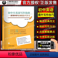[正版]初中生英语写作指南 世外中学名师教你写作文 上海教育出版社扫描二维码即获7节写作微课 中考真题区模考精选精讲英