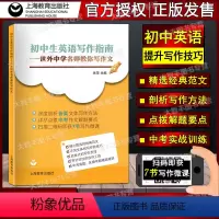[正版]初中生英语写作指南 世外中学名师教你写作文 上海教育出版社扫描二维码即获7节写作微课 中考真题区模考精选精讲英
