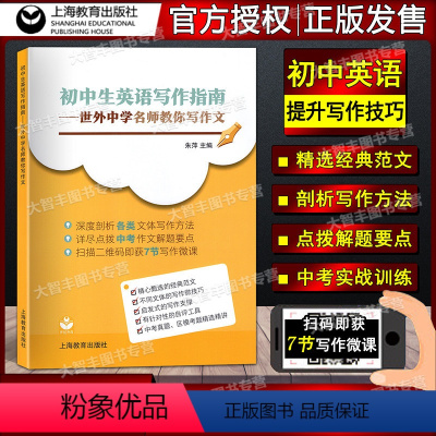 [正版]初中生英语写作指南 世外中学名师教你写作文 上海教育出版社扫描二维码即获7节写作微课 中考真题区模考精选精讲英