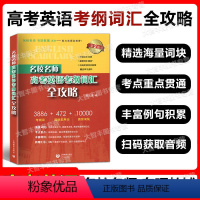 名校名师 高考英语考纲词汇全攻略 上海 [正版]名校名师高考英语考纲词汇全攻略修订本 第2版 高中英语词汇专项训练高三学