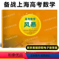 数学 高中三年级 [正版]2022新印次 高考数学 风暴 第一轮复习用书 林森主编 上海科学普及出版社 上海高考数学第一