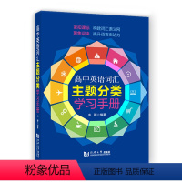 [正版] 高中英语词汇主题分类学习手册 高考英语词汇手册 高考单词大全 学生提升英语表达能力 同济大学出版社