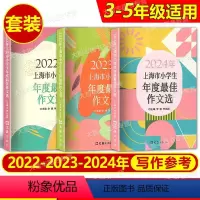 2022-2024 小学生最佳作文选 [全3册] 小学通用 [正版]2024年上海市小学生年度作文选 文汇出版社 小学生