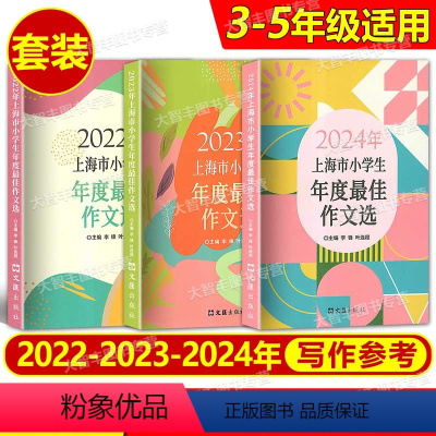 2022-2024 小学生最佳作文选 [全3册] 小学通用 [正版]2024年上海市小学生年度作文选 文汇出版社 小学生