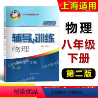 八年级下 物理 [正版] 2022新版 新思路辅导与训练物理 八年级第二学期/8年级下 第二版 上海科学技术出版社