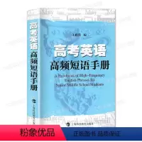 全国通用 英语 [正版]高考英语高频短语手册 王政强主编 上海科技教育出版社 根据上海高中英语考纲编写
