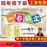 4年级下 数学 小学四年级 [正版]2024春一卷搞定 数学 四年级第二学期/4年级下 配套上海二期课改数学小学单元测试