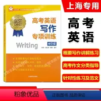 英语 高中通用 [正版]世纪外教 名师指导高考英语专项训练系列丛书 高考英语写作专项训练 修订版 上海教育出版社 高考