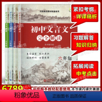 初中文言文完全解读 6789年级(4本) 初中通用 [正版]任选 初中文言文完全解读 与统编本语文配套 六年级/6年级上