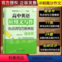 [正版]高中英语应用文写作 热点词句模板随身带 高中英语写作大全 高中生英语写作范文模板技巧口袋书 冲刺高考高分作文书