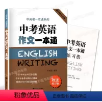 [正版]中考英语作文一本通 附练习册 任瑞蕊 上海译文出版社 初中英语写作大全 初中生作文选冲刺2022中考高分作文书