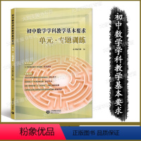 [正版] 初中数学学科教学基本要求 单元专题训练 上海教育出版社 初中数学辅导资料 初中数学辅导资料 初一初二初三学