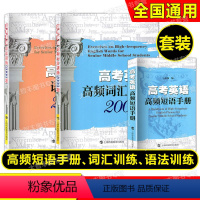 高考英语高频短语手册+词汇+语法训练2000题(3本) 科教版高考英语任选 [正版]高考英语高频短语手册+高频词汇训练2