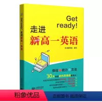 英语 高中通用 [正版]Get ready!走进新高一英语 初高中衔接英语教辅 英语词汇语阅读理解翻译 基础能力方法突破