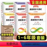 2023奥数精讲与测试 第三版 123456年级 小学通用 [正版]任选 奥数精讲与测试一二三四年级五六年级/12345