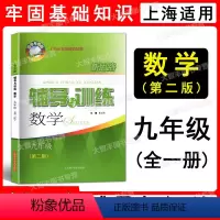 数学 九年级/初中三年级 [正版] 2022 新思路辅导与训练 数学 九年级/9年级上下册 含答案 第二版 上海版配