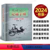语文 高考语文记诵手册 [正版]2024版上海卷 高考语文记诵手册 双色版 含答案 中西书局 高三高考语文 默写古诗文文
