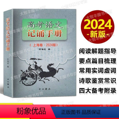 语文 高考语文记诵手册 [正版]2024版上海卷 高考语文记诵手册 双色版 含答案 中西书局 高三高考语文 默写古诗文文