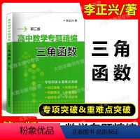 数学 [正版]高中数学专题精编 三角函数 第三版 李正兴著 高中数学专题训练专项突破 上海科学普及出版社