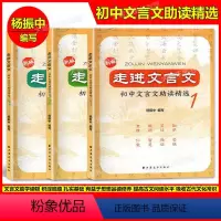 第1册 初中通用 [正版]新版走进文言文初中文言文助读精选123 第一二三册套装3本 杨振中编写 上海远东出版社 初中文