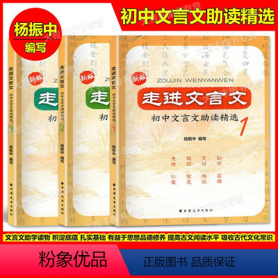 第1册 初中通用 [正版]新版走进文言文初中文言文助读精选123 第一二三册套装3本 杨振中编写 上海远东出版社 初中文