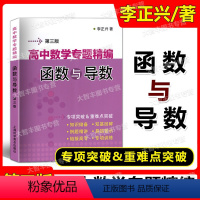 数学 [正版]高中数学专题精编 函数与导数 高中数学专项突破重难点突破 第3版/三 高一高二高三适用 衔接高考 上海科学