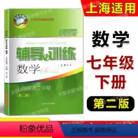 数学 七年级/初中一年级 [正版]新思路辅导与训练 数学七年级第二学期/7年级下 第二版 上海初一年级配套教辅 课后练习
