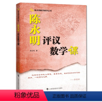 数学 初中通用 [正版]陈永明评议数学课 教育原理和数学教学实践相结合 上海科技教育出版社 数学教学的课堂实录与评课 数