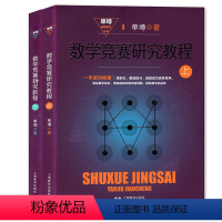 [2本]数学竞赛研究教程 上+下册(二册) 高中通用 [正版]单墫解题研究丛书解题漫谈+解题研究+我怎样解题+数学竞赛研