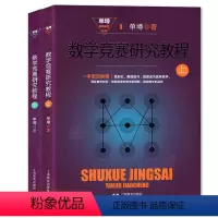 [2本]数学竞赛研究教程 上+下册(二册) 高中通用 [正版]单墫解题研究丛书解题漫谈+解题研究+我怎样解题+数学竞赛研