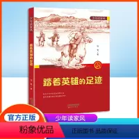 少年读家风踏着英雄的足迹 [正版]少年读家风 踏着英雄的足迹 徐鲁编/新蕾出版社fb