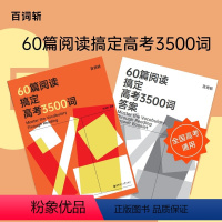 60篇阅读搞定高考3500词 全国通用 [正版]60篇阅读搞定高考3500词 华东理工大学出版社 全国高考通用 贴近高考