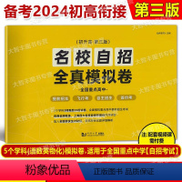 名校自招 全真模拟卷 初升高 第三版 全国通用 [正版]2024名校自招 全真模拟卷 初升高第三版九年级升高中语文数学英