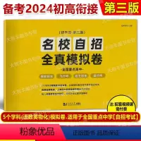 名校自招 全真模拟卷 初升高 第三版 全国通用 [正版]2024名校自招 全真模拟卷 初升高第三版九年级升高中语文数学英