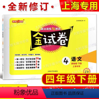 4年级下 语文 [正版]新版 钟书金牌 金试卷 语文 四年级第二学期/4年级下 含答案 配套五四制语文 小学单元测试卷