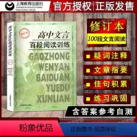 [正版]高中文言百段阅读训练 修订本 课内外文言文阅读训练 高考专项练习 高考语文复习资料 上海教育出版社