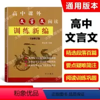 语文 [正版]高中课外文言文阅读训练新编 全新修订版 葛全德/主编 中西书局 老师教学 学生自学 高考复习文言文 含答