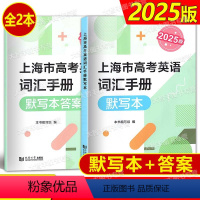 英语 [正版]2025版上海市高考英语词汇手册 默写本 高一高二高三高频单词速记大全书专项训练练习 高考英语词汇记忆强化